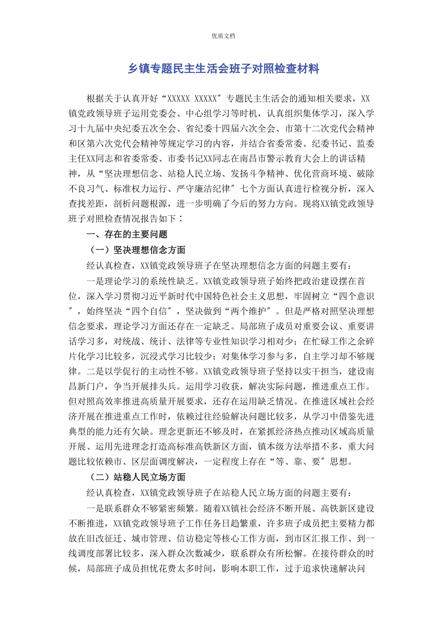 2023年乡镇专题民主生活会班子对照检查.docx_第1页