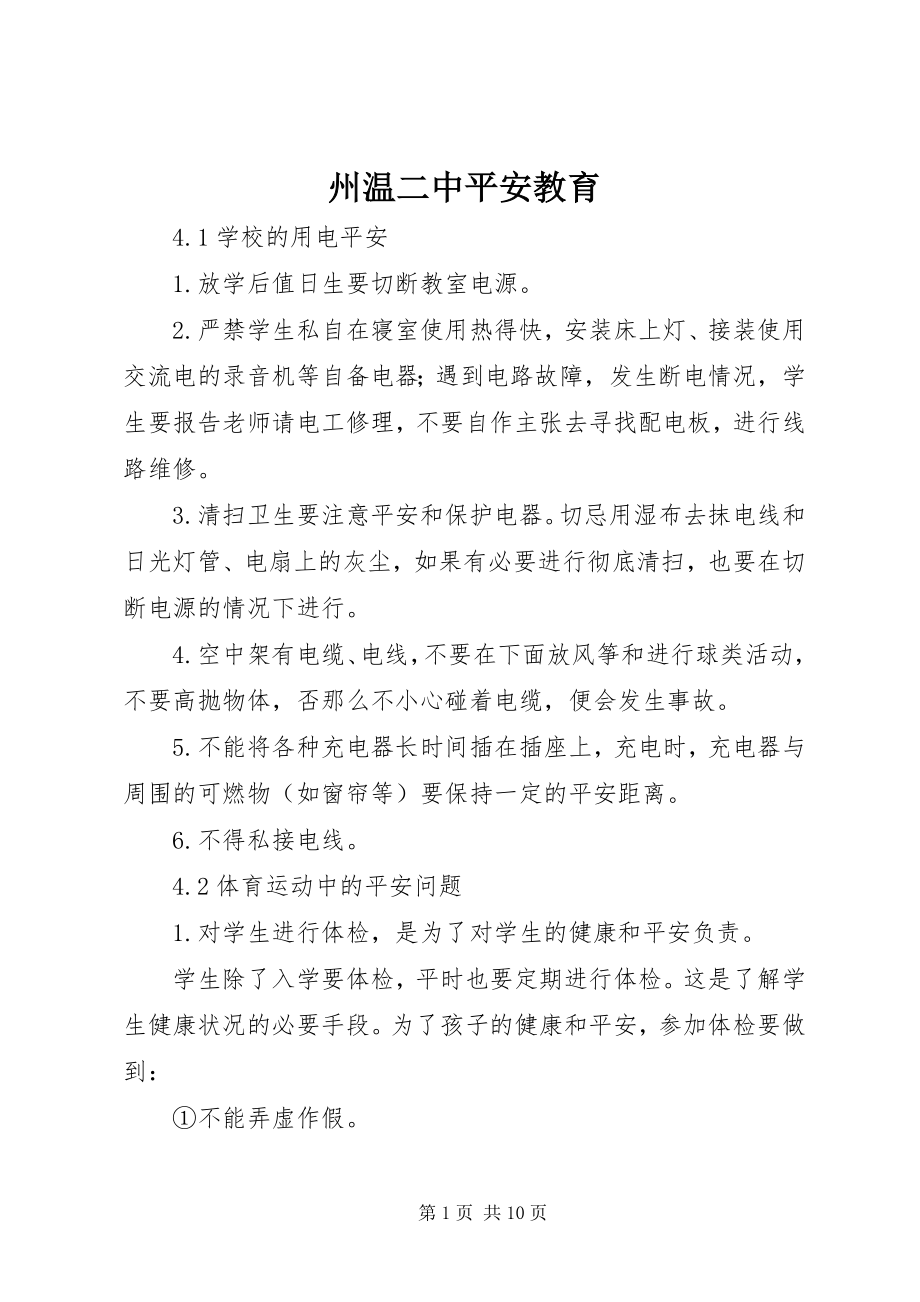 2023年州温二中安全教育.docx_第1页