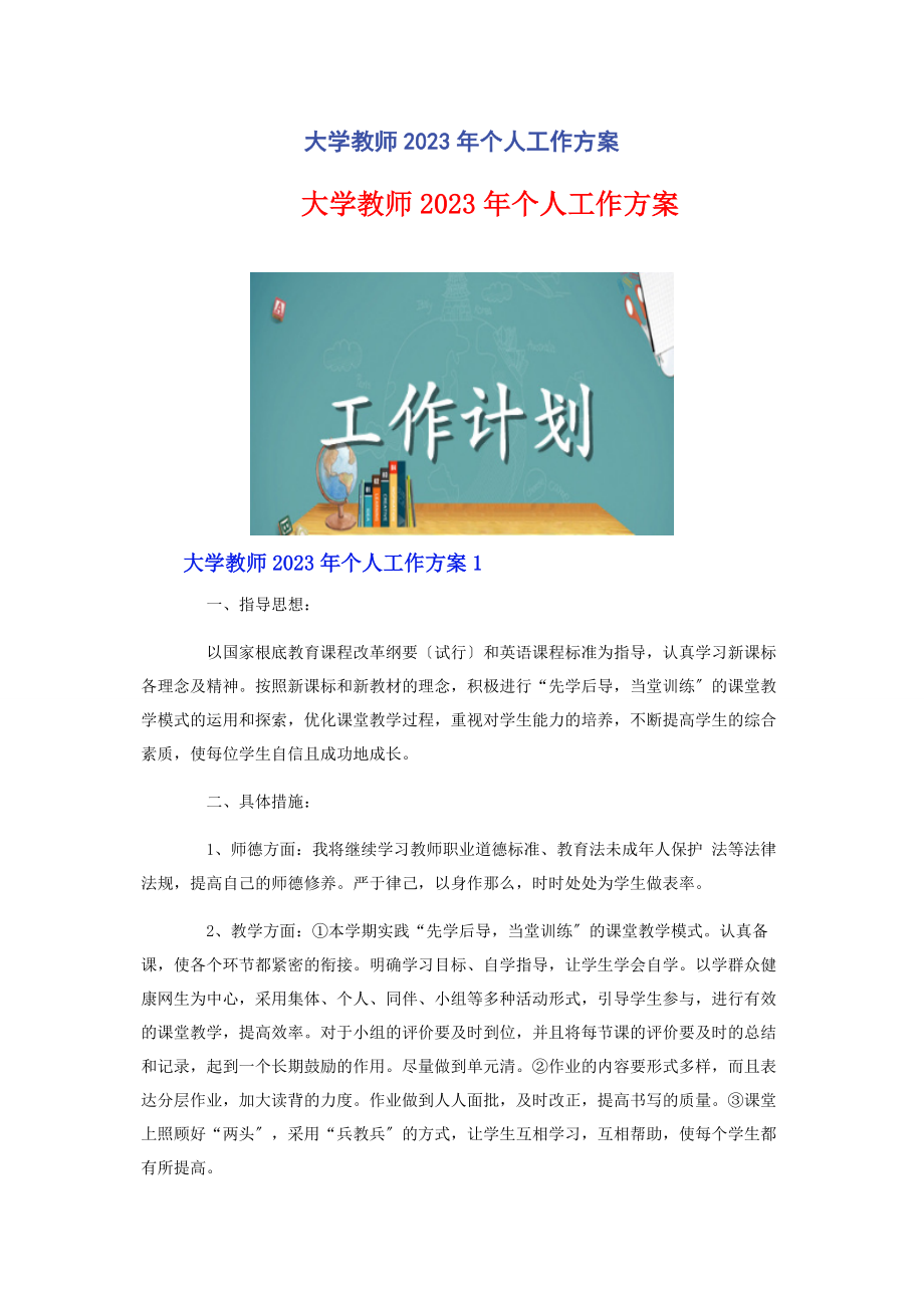 2023年大学教师个人工作计划2.docx_第1页