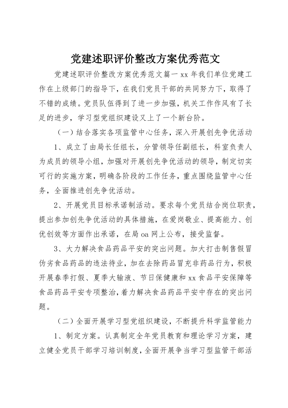 2023年党建述职评价整改方案优秀.docx_第1页