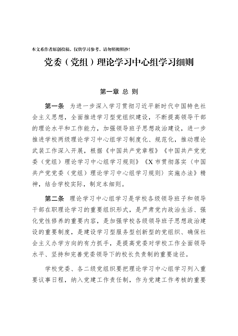 党委（党组）理论学习中心组学习细则.docx_第1页