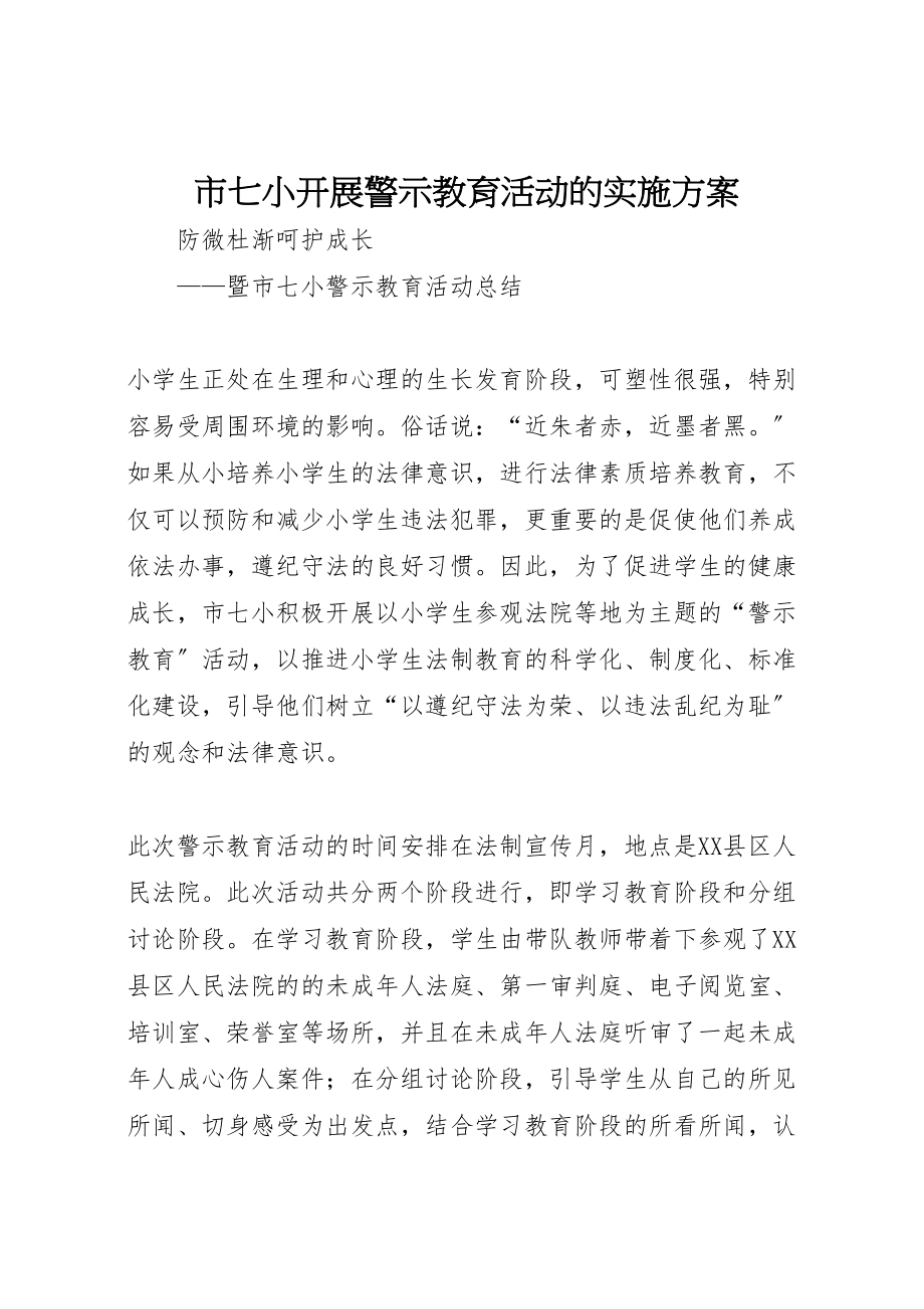 2023年市七小开展警示教育活动的实施方案 .doc_第1页