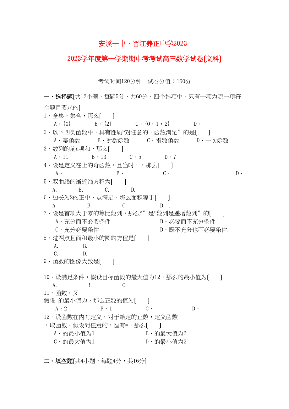 2023年福建省养正安溪高三数学上学期期中联考文新人教A版.docx_第1页