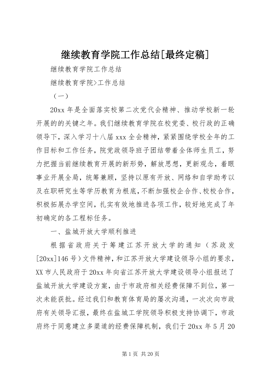 2023年继续教育学院工作总结[最终定稿.docx_第1页