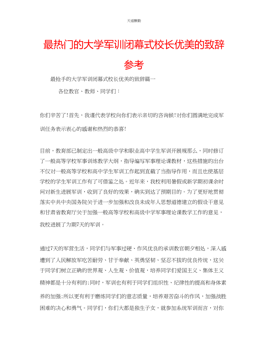 2023年最热门的大学军训闭幕式校长优美的致辞.docx_第1页