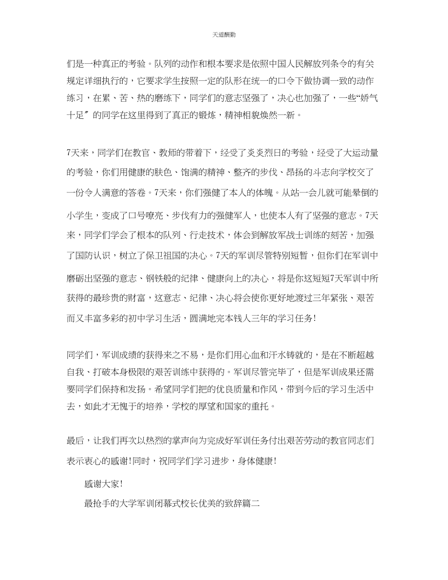 2023年最热门的大学军训闭幕式校长优美的致辞.docx_第2页