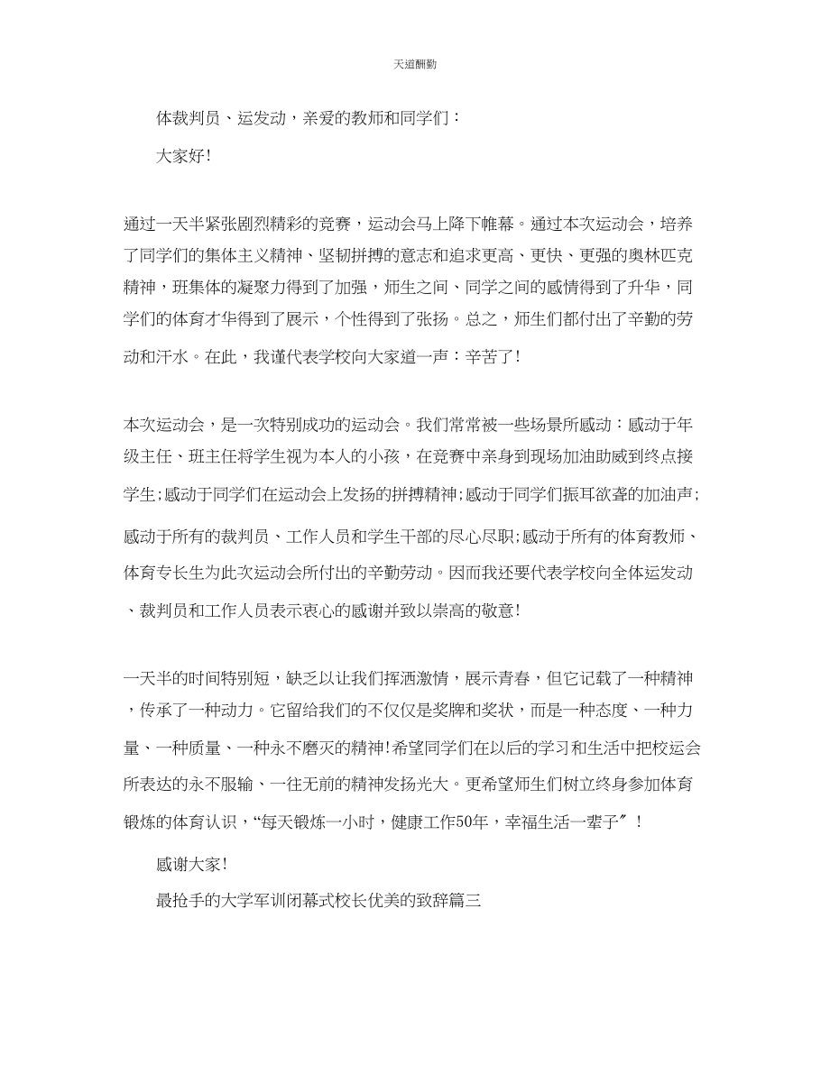 2023年最热门的大学军训闭幕式校长优美的致辞.docx_第3页