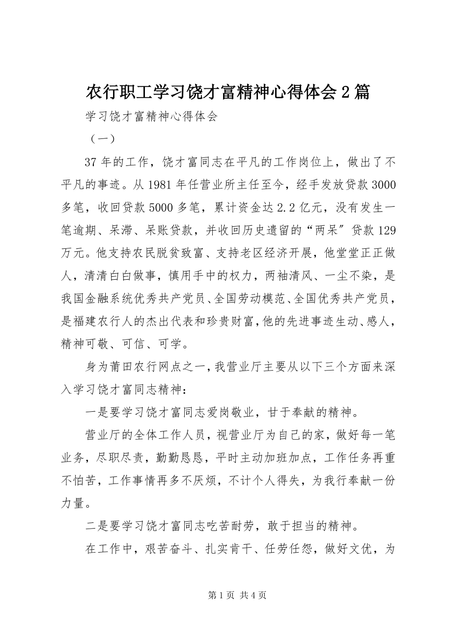 2023年农行职工学习饶才富精神心得体会2篇.docx_第1页