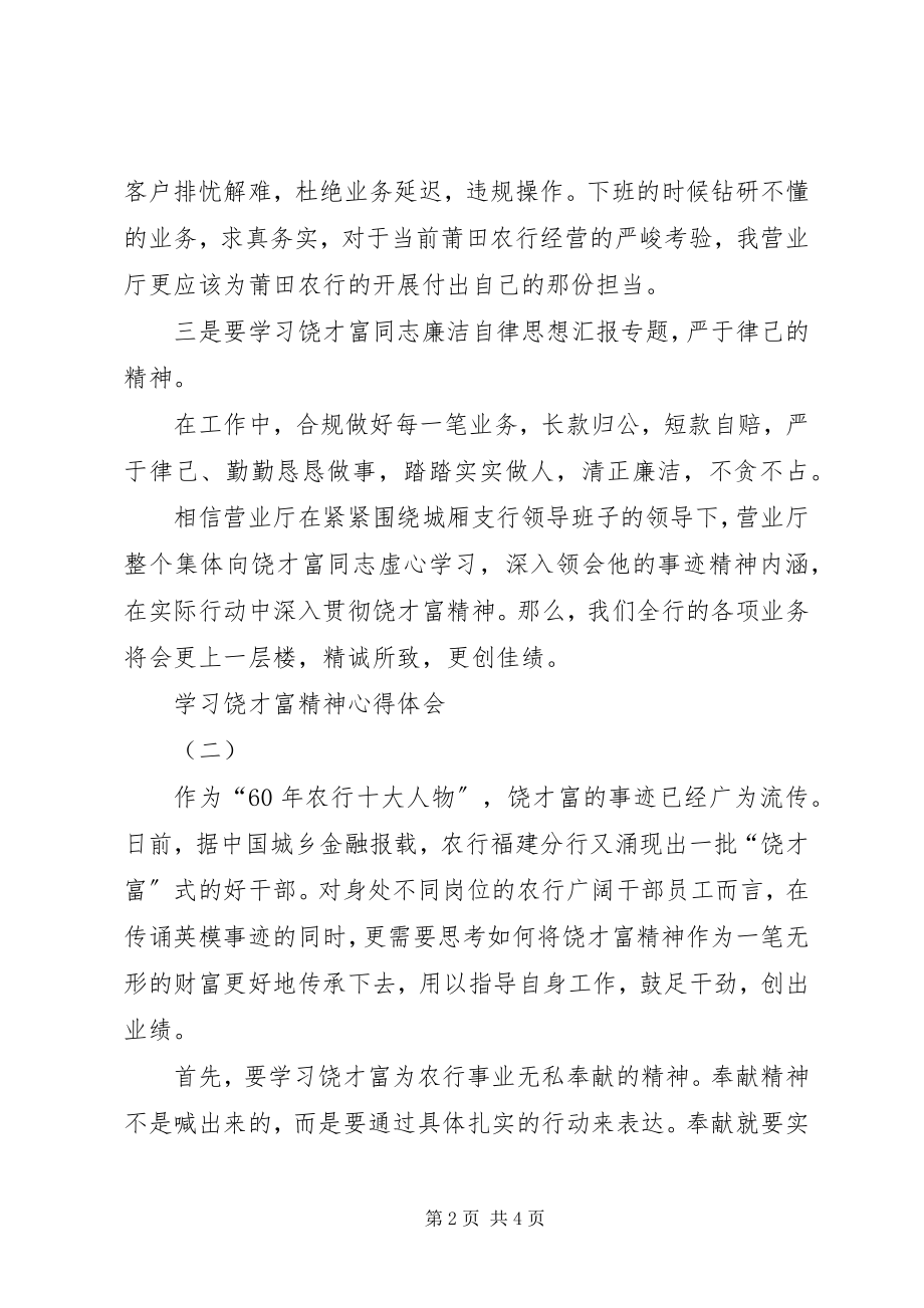 2023年农行职工学习饶才富精神心得体会2篇.docx_第2页