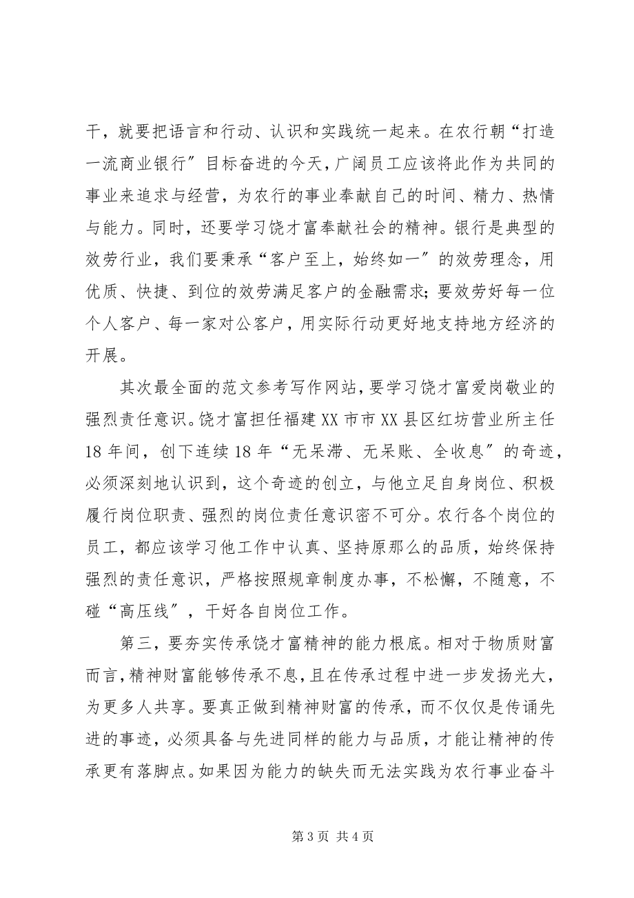 2023年农行职工学习饶才富精神心得体会2篇.docx_第3页