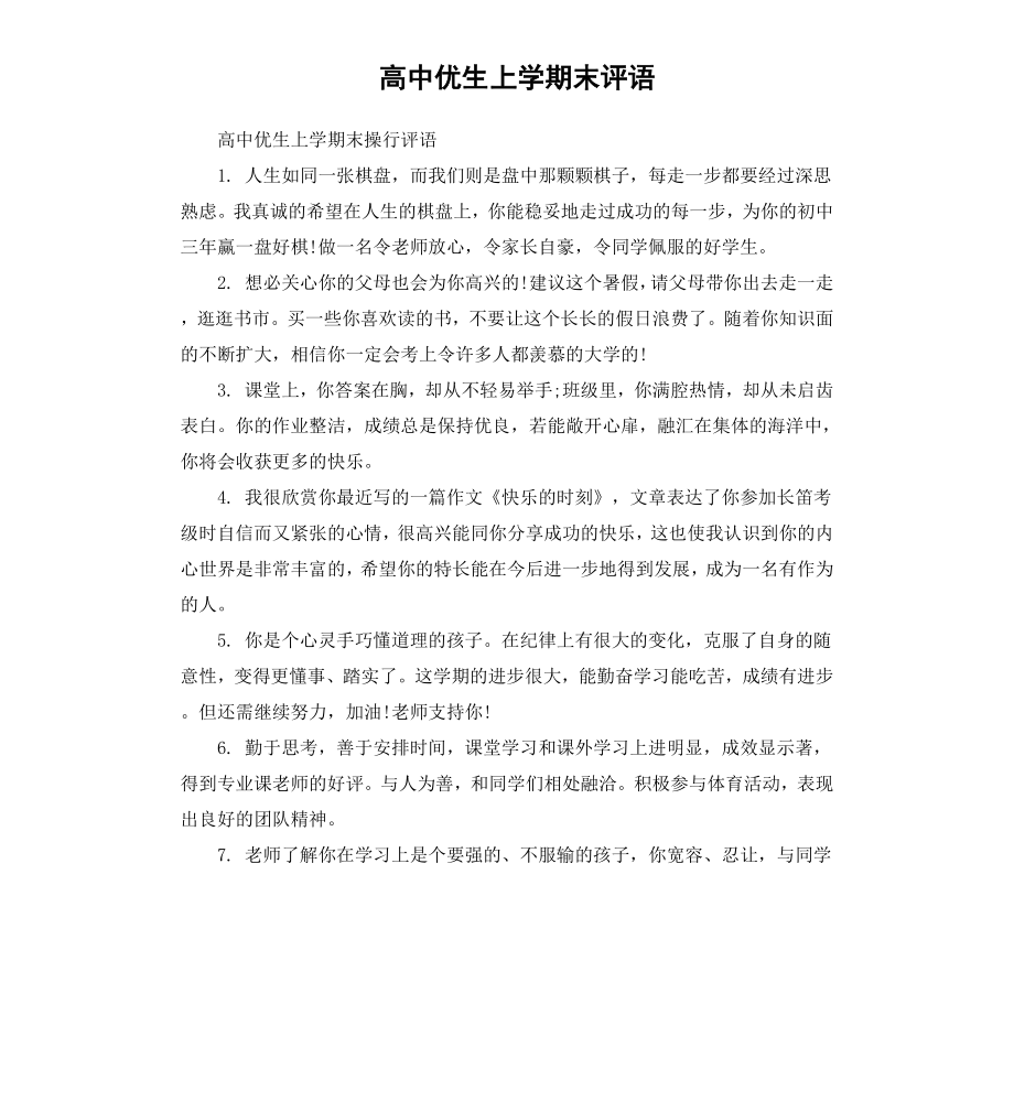 高中优生上学期末评语.docx_第1页