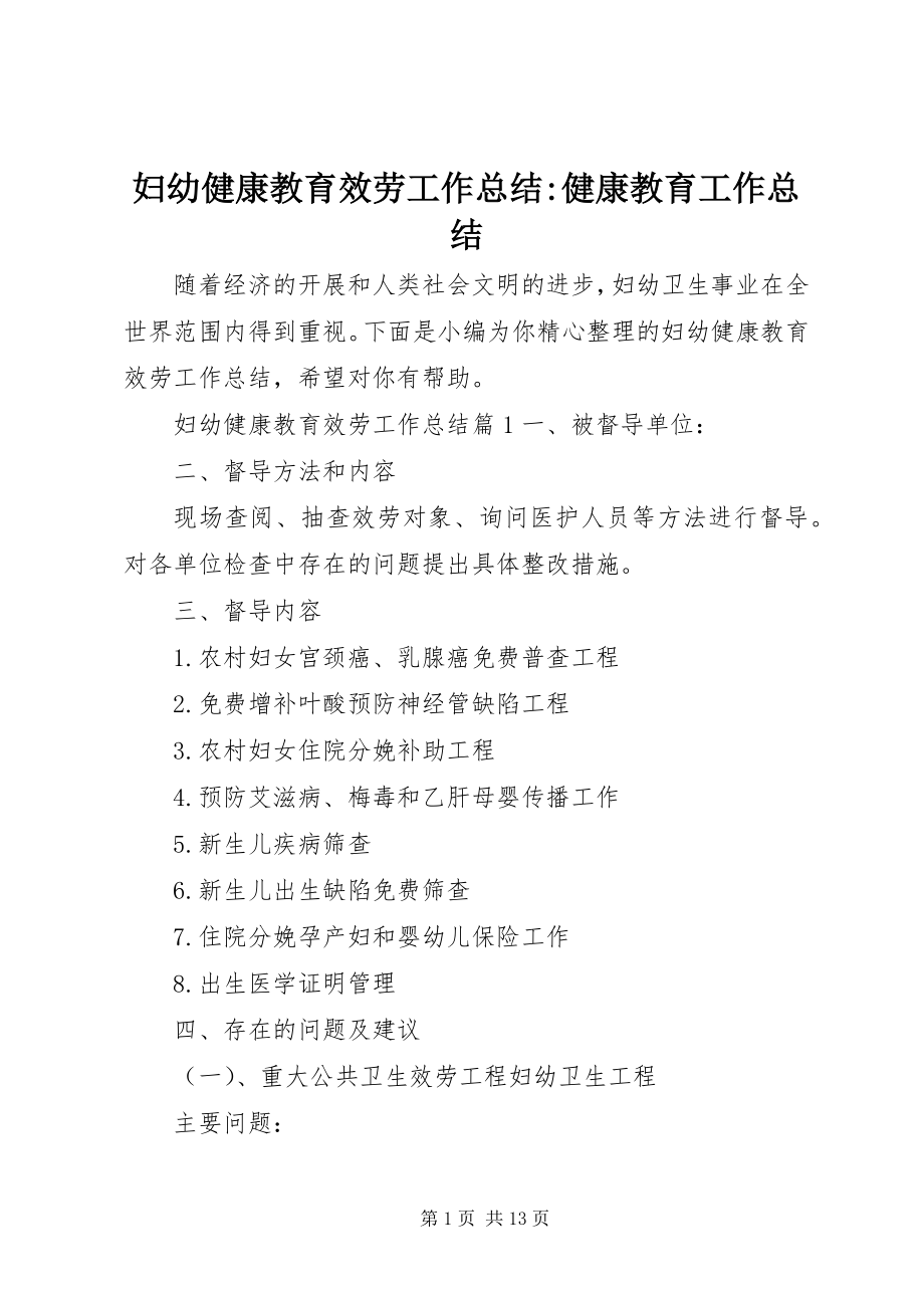 2023年妇幼健康教育服务工作总结健康教育工作总结.docx_第1页