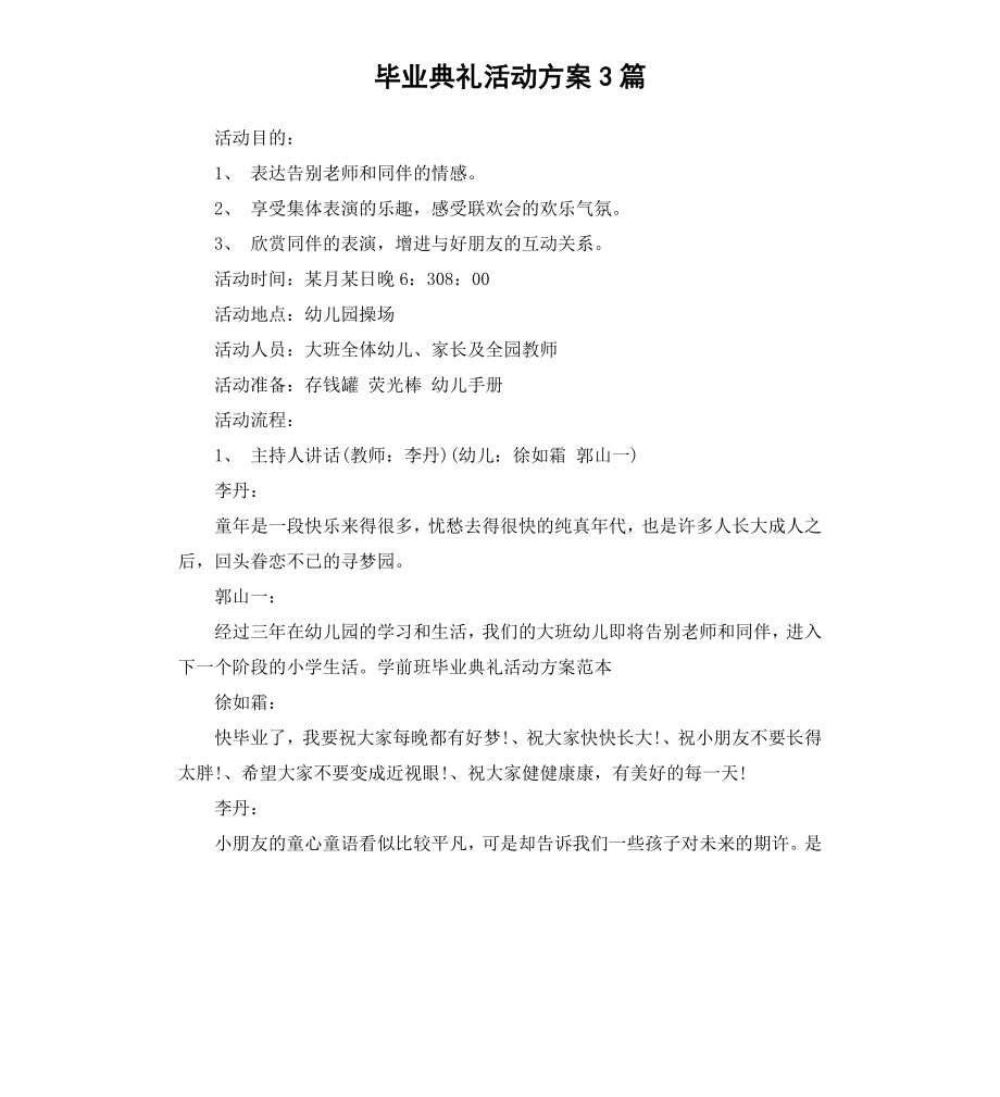 毕业典礼活动方案3篇.docx_第1页