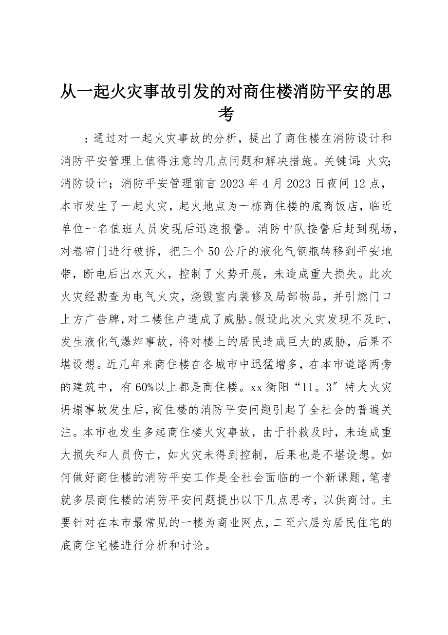 2023年从一起火灾事故引发的对商住楼消防安全的思考.docx_第1页