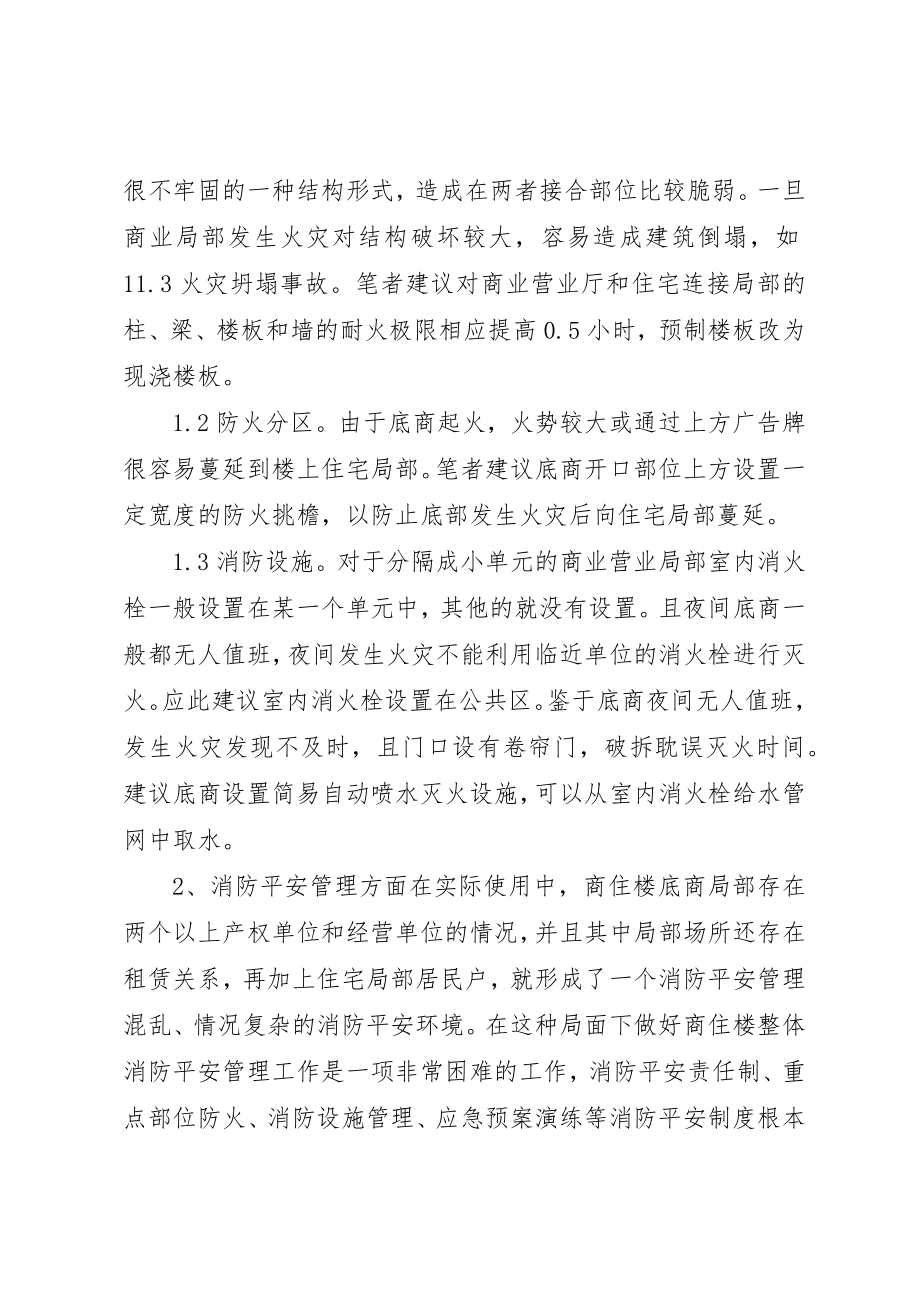 2023年从一起火灾事故引发的对商住楼消防安全的思考.docx_第3页