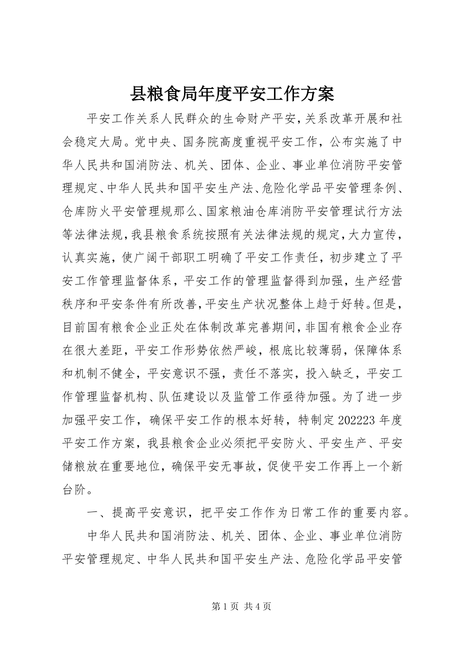 2023年县粮食局年度安全工作计划.docx_第1页