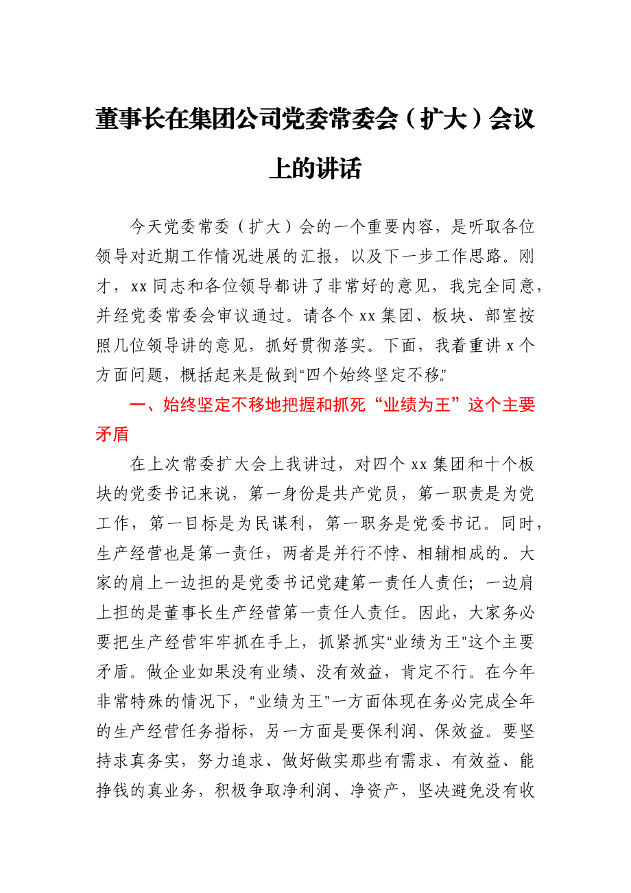 董事长在集团公司党委常委会（扩大）会议上的讲话.docx_第1页