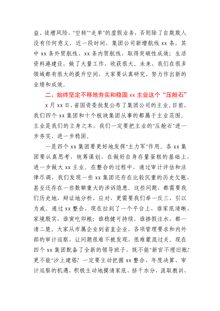 董事长在集团公司党委常委会（扩大）会议上的讲话.docx_第2页