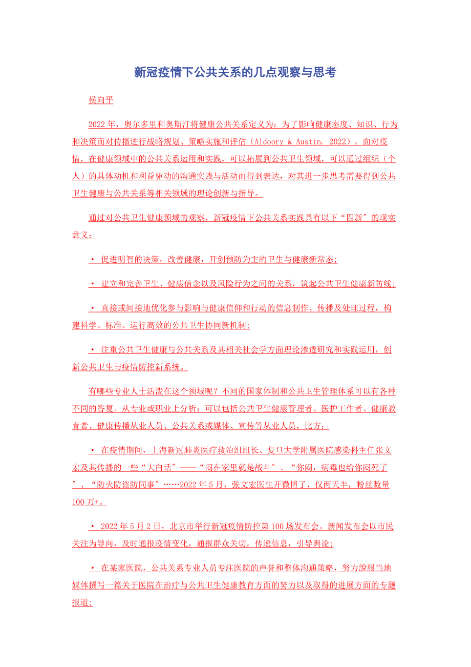 2023年新冠疫情下公共关系的几点观察与思考.docx_第1页