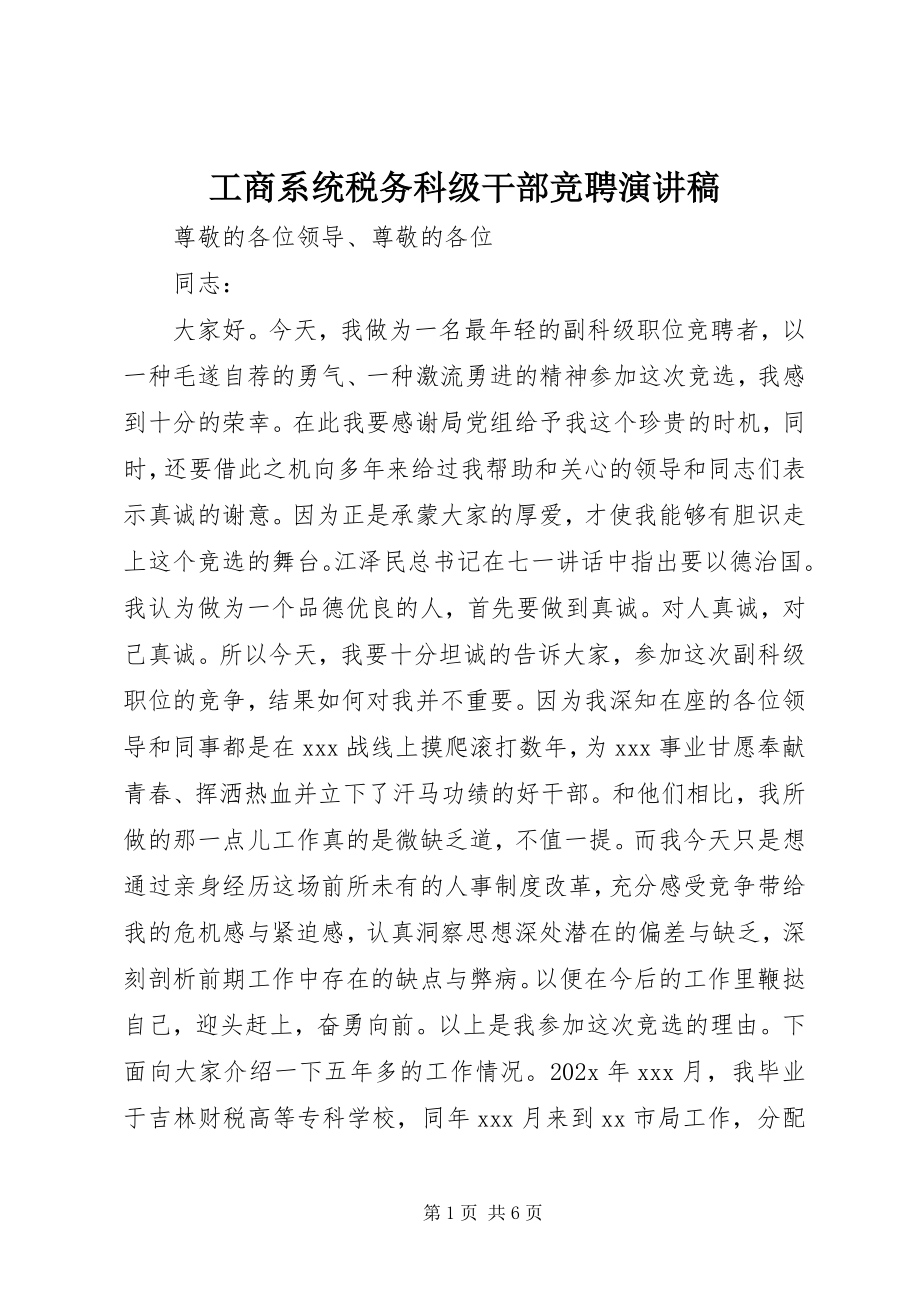 2023年工商系统税务科级干部竞聘演讲稿.docx_第1页