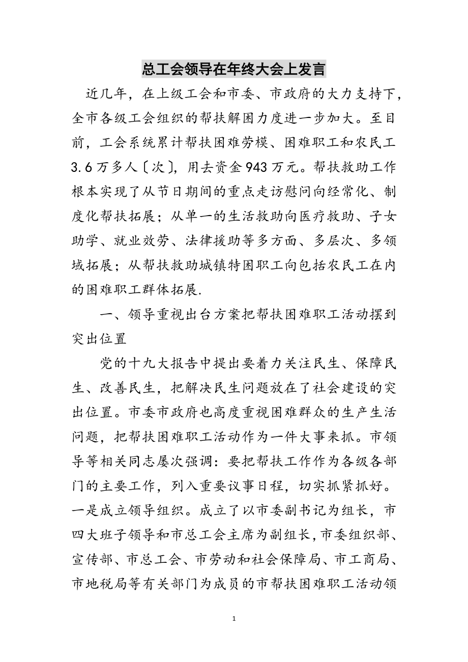 2023年总工会领导在年终大会上发言范文.doc_第1页