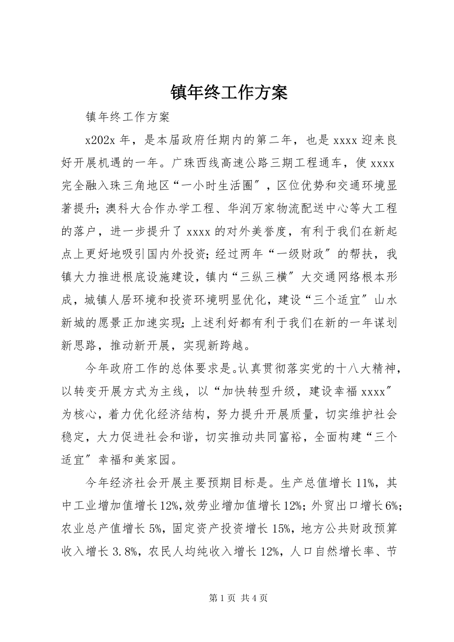 2023年镇年终工作计划.docx_第1页