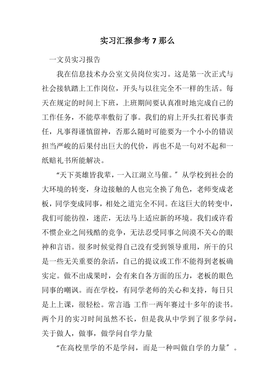 2023年实习汇报参考7则.docx_第1页