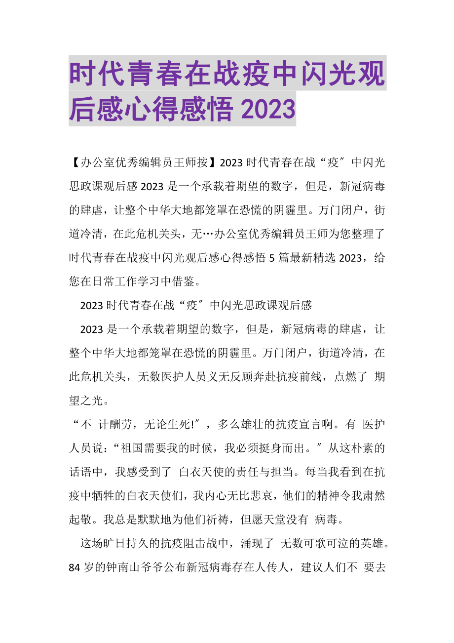 2023年时代青春在战疫中闪光观后感心得感悟.doc_第1页