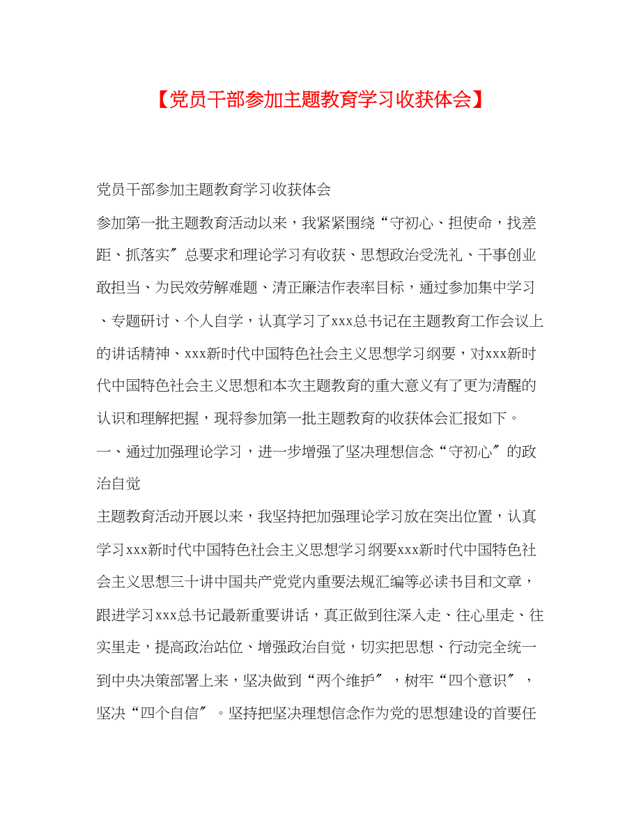 2023年党员干部参加主题教育学习收获体会.docx_第1页