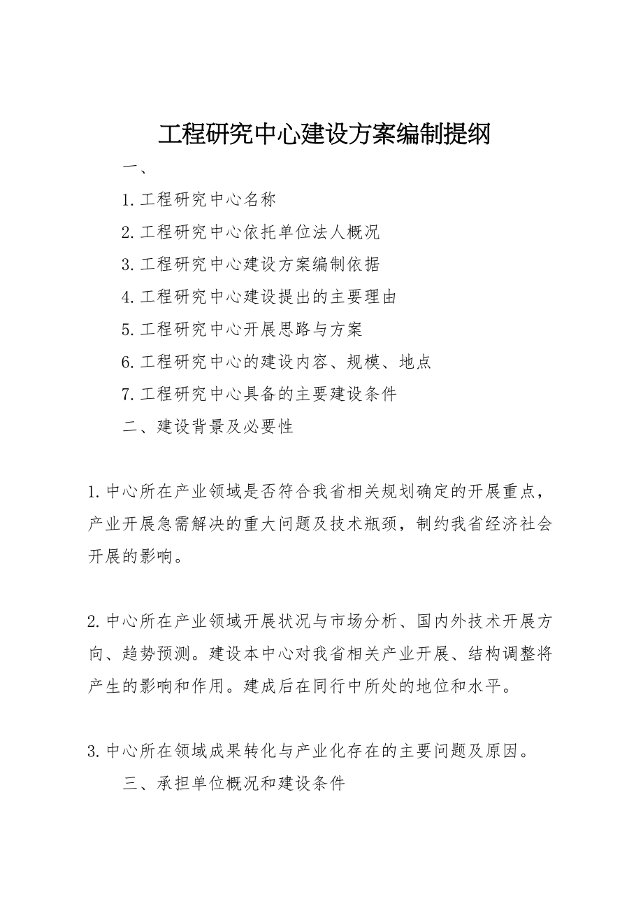 2023年工程研究中心建设方案编制提纲新编.doc_第1页