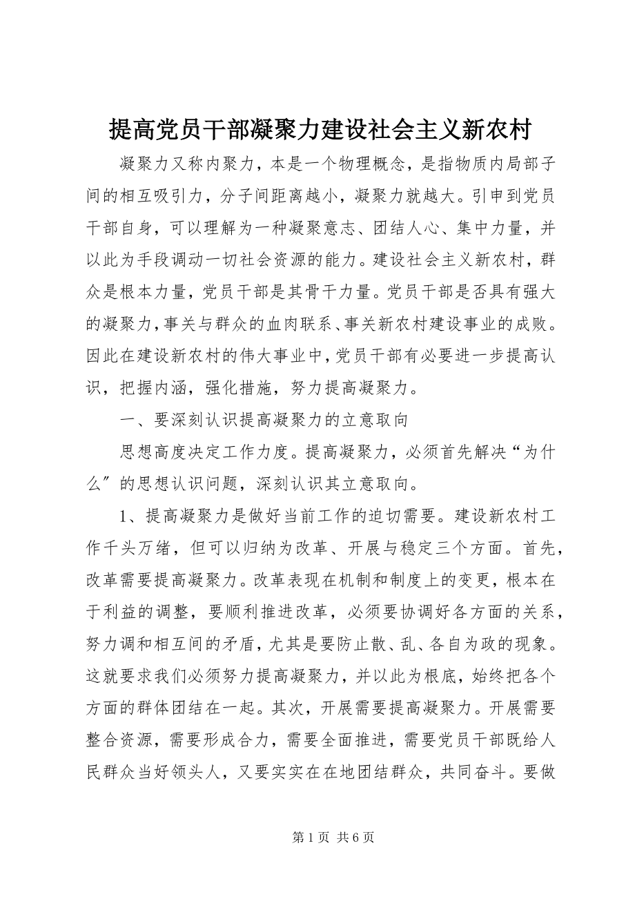 2023年提高党员干部凝聚力建设社会主义新农村.docx_第1页