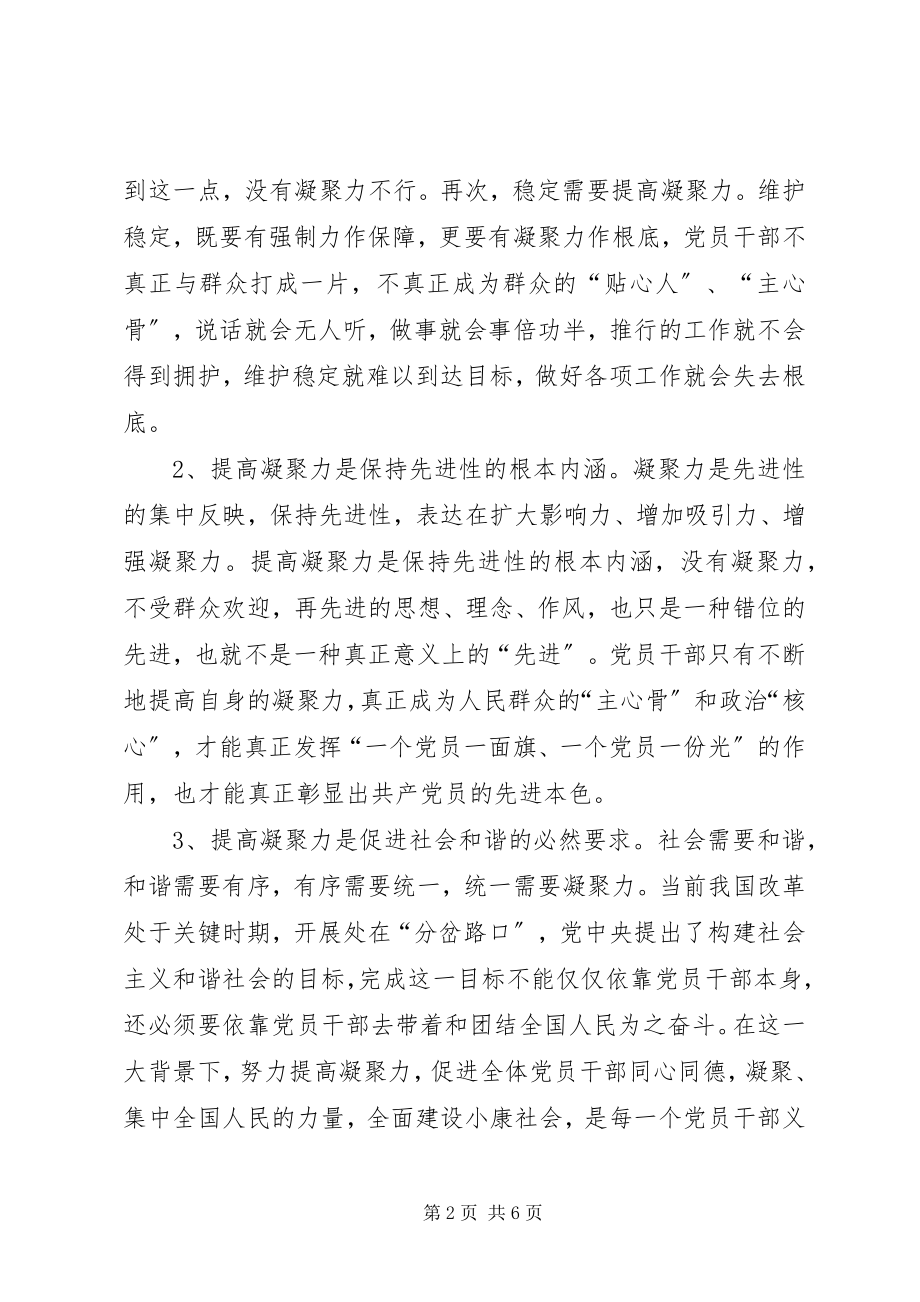 2023年提高党员干部凝聚力建设社会主义新农村.docx_第2页