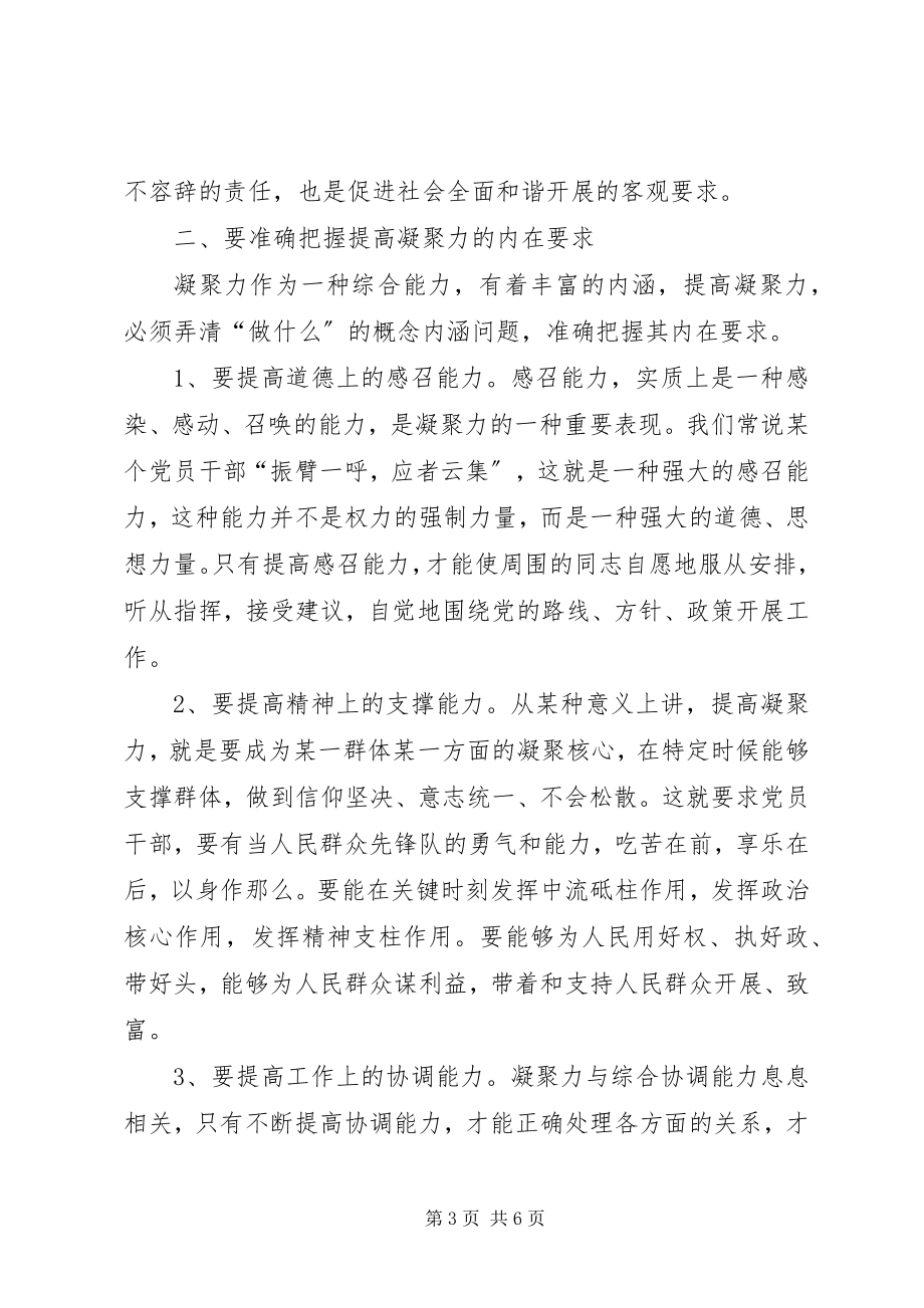 2023年提高党员干部凝聚力建设社会主义新农村.docx_第3页