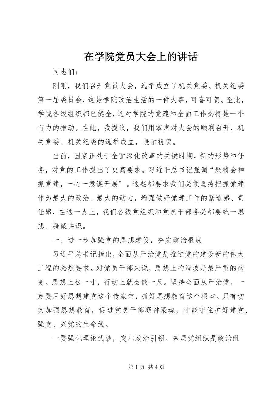 2023年在学院党员大会上的致辞.docx_第1页