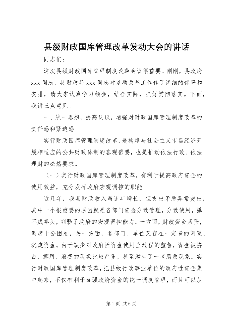 2023年县级财政国库管理改革动员大会的致辞.docx_第1页