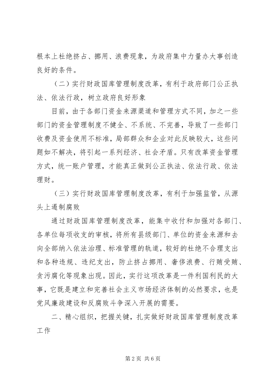 2023年县级财政国库管理改革动员大会的致辞.docx_第2页