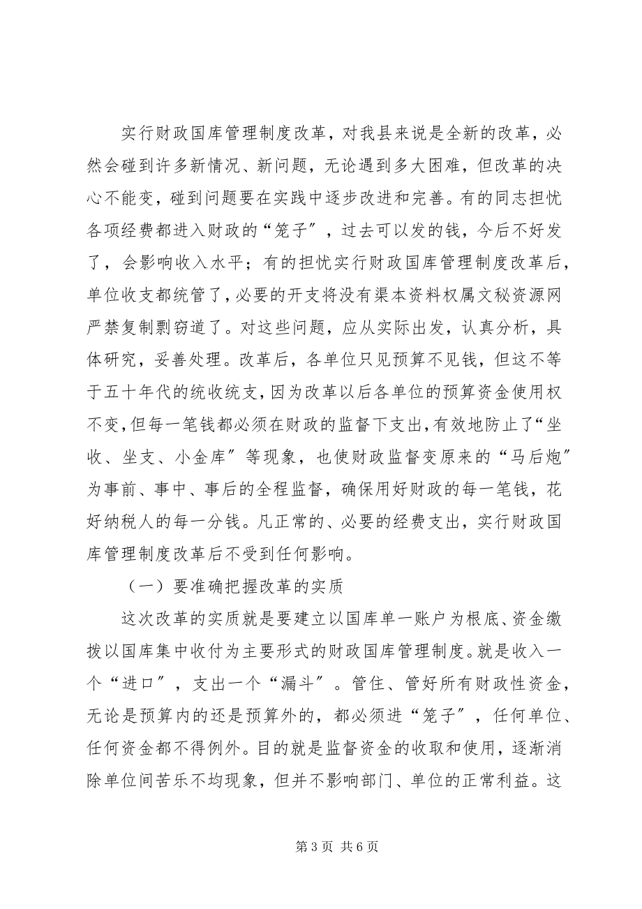 2023年县级财政国库管理改革动员大会的致辞.docx_第3页