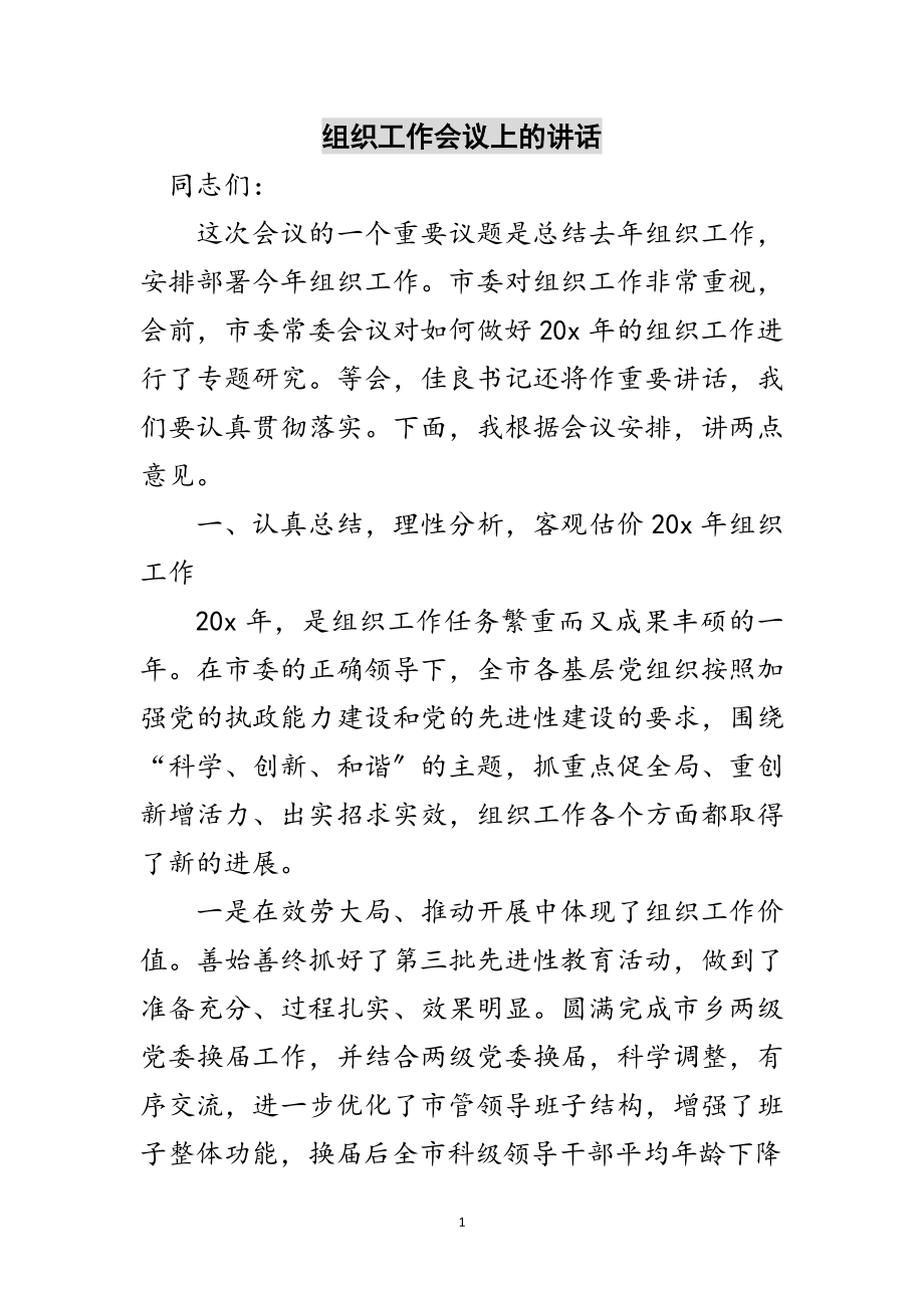 2023年组织工作会议上的讲话范文.doc_第1页