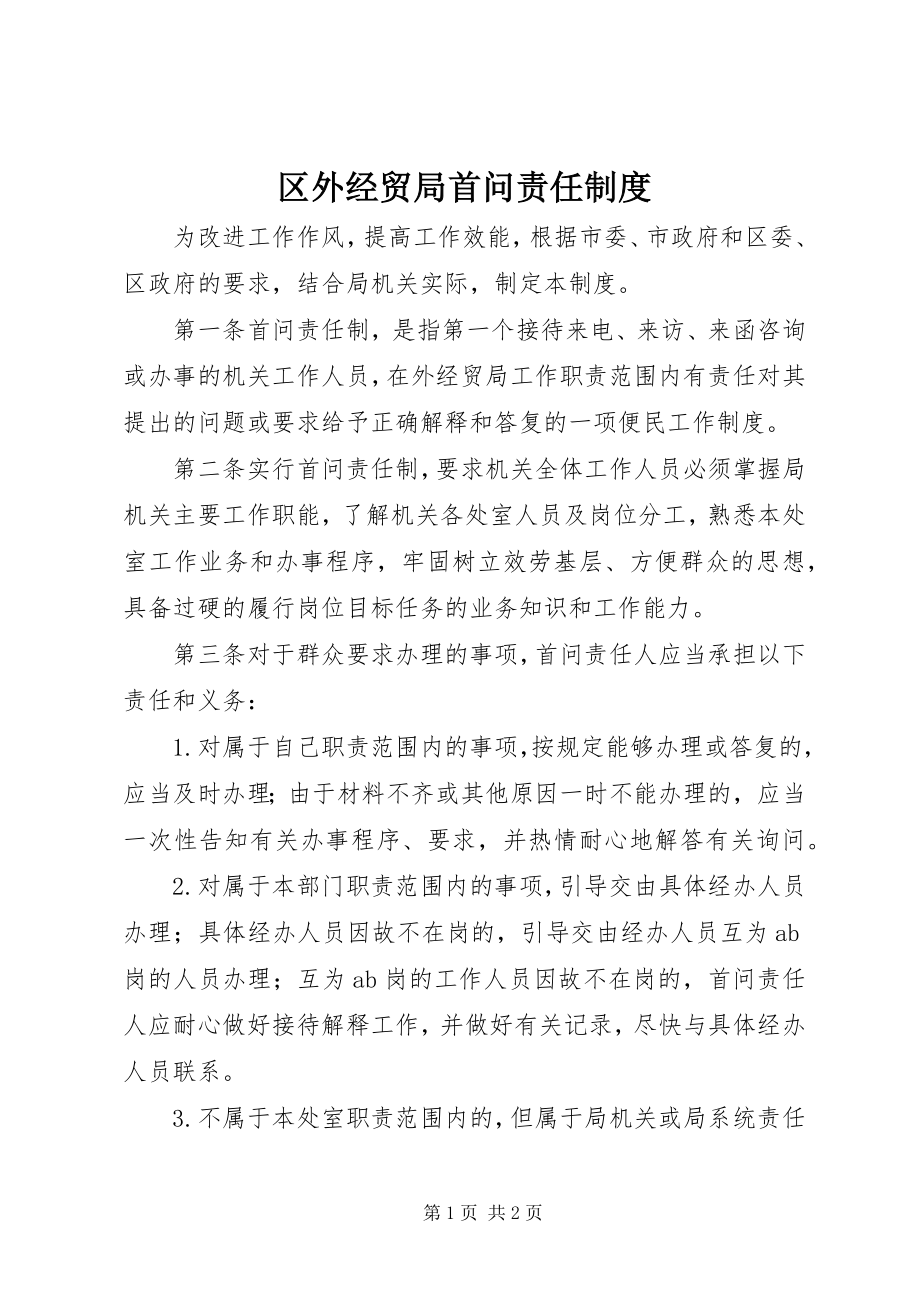 2023年区外经贸局首问责任制度.docx_第1页