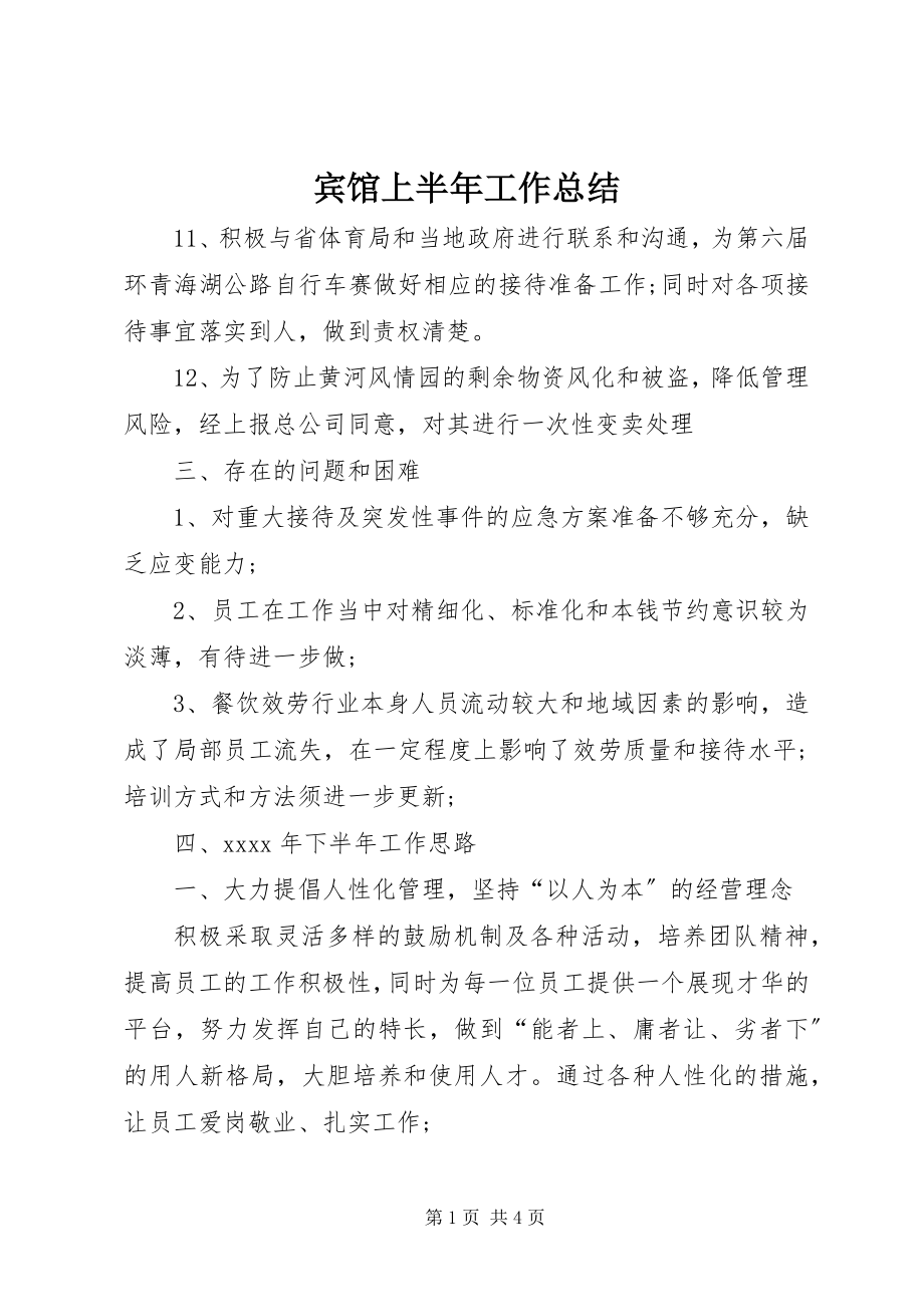 2023年宾馆上半年工作总结新编.docx_第1页