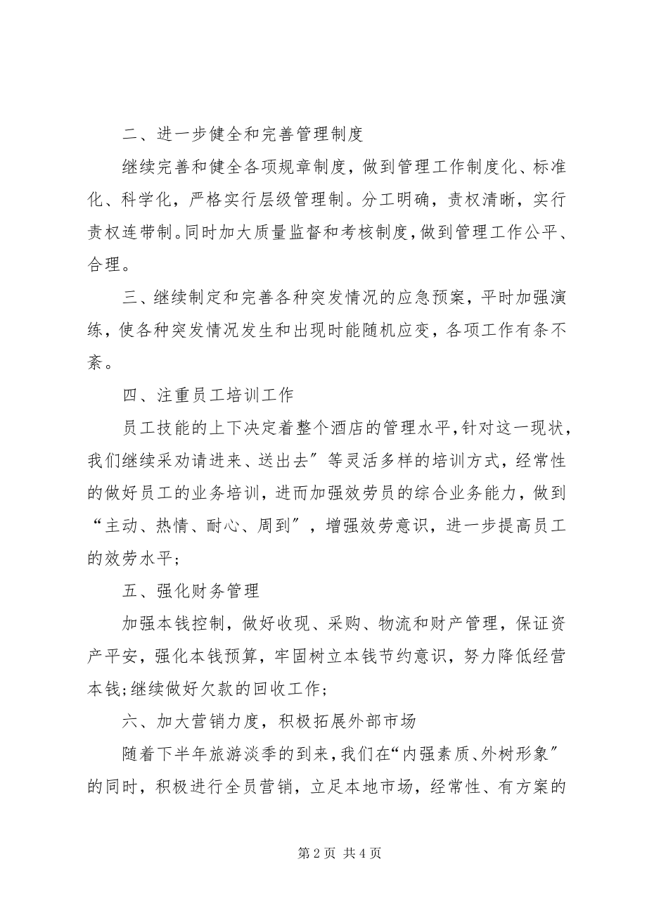 2023年宾馆上半年工作总结新编.docx_第2页