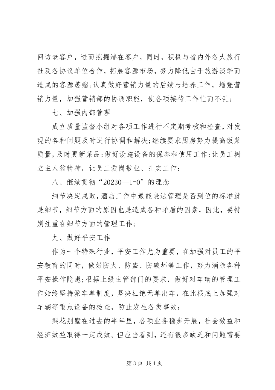 2023年宾馆上半年工作总结新编.docx_第3页