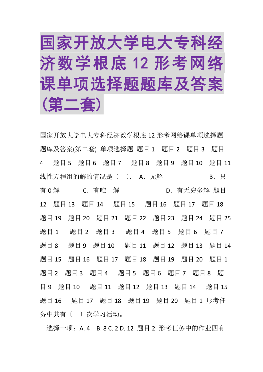 2023年国家开放大学电大专科《经济数学基础12》形考网络课单项选择题题库及答案第二套.doc_第1页