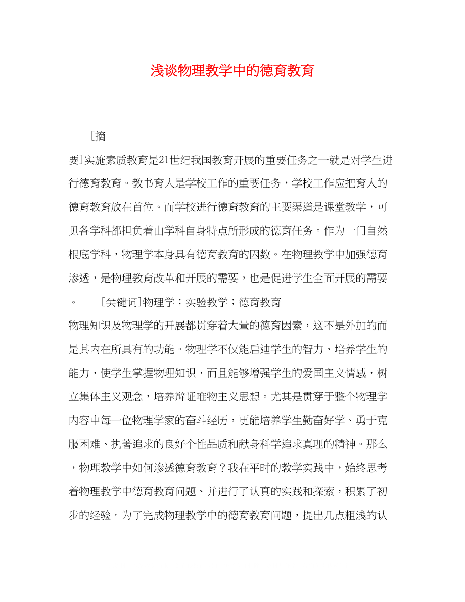 2023年浅谈物理教学中的德育教育.docx_第1页