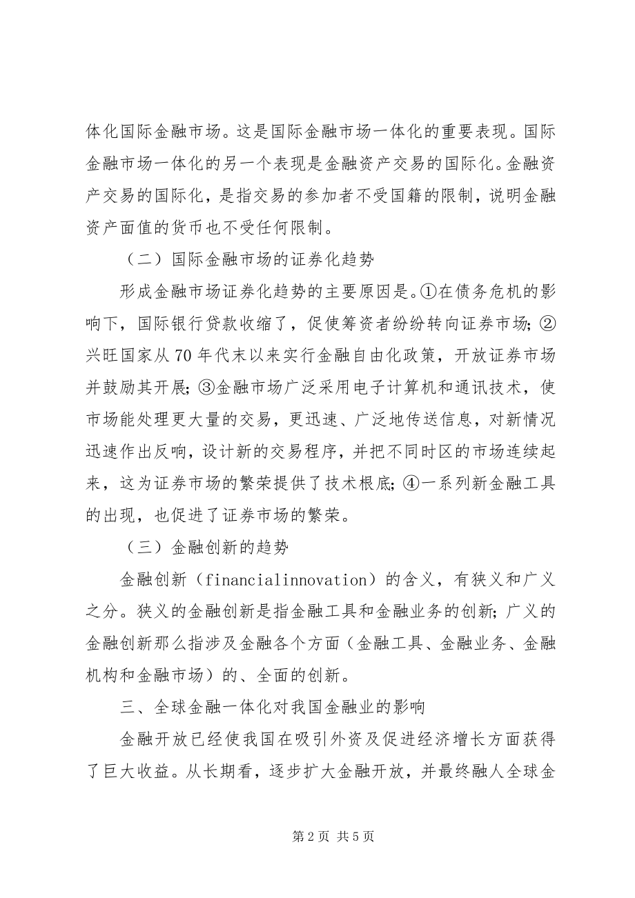 2023年论国际金融一体化趋势及对我国金融市场的影响.docx_第2页