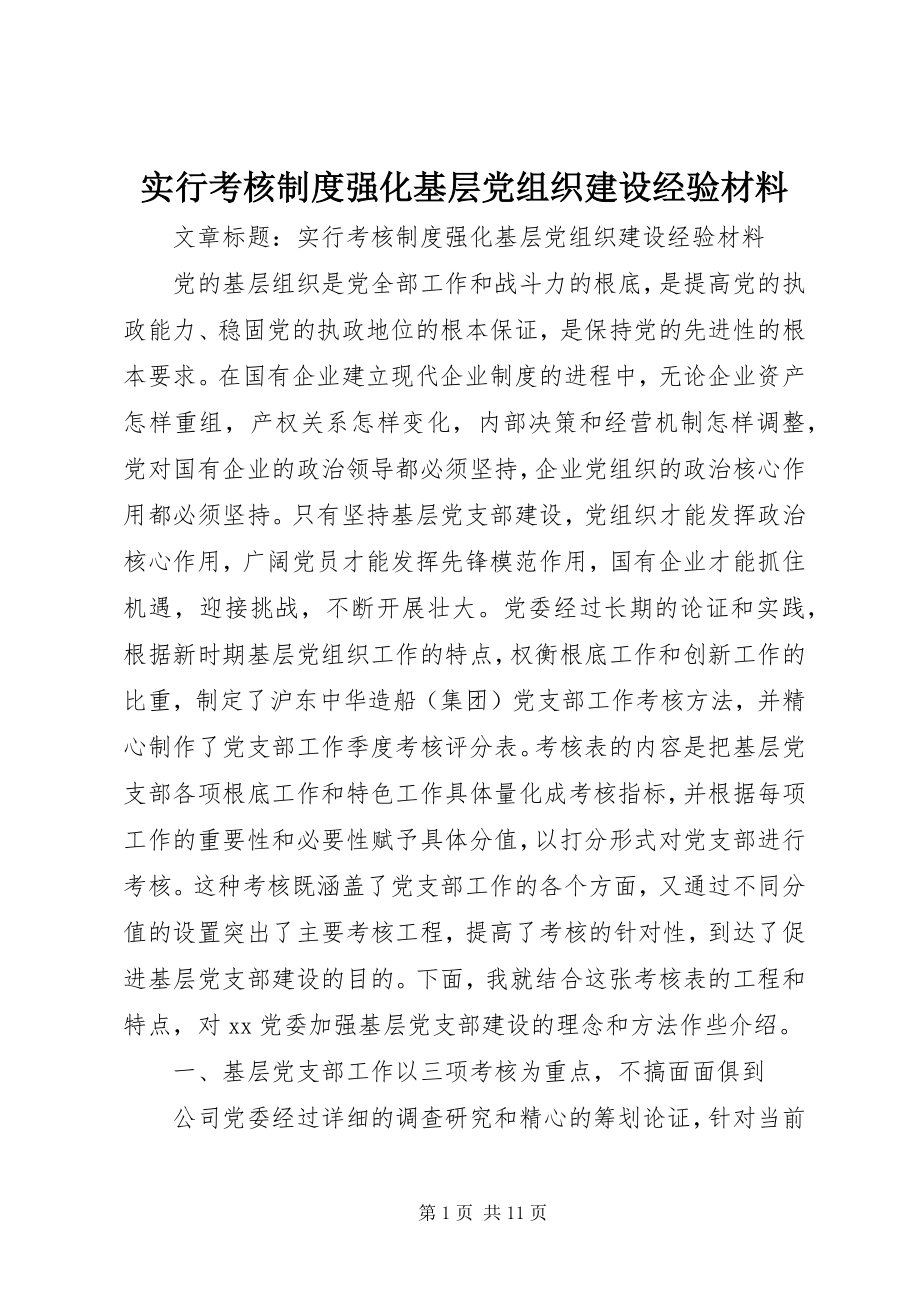 2023年实行考核制度强化基层党组织建设经验材料.docx_第1页