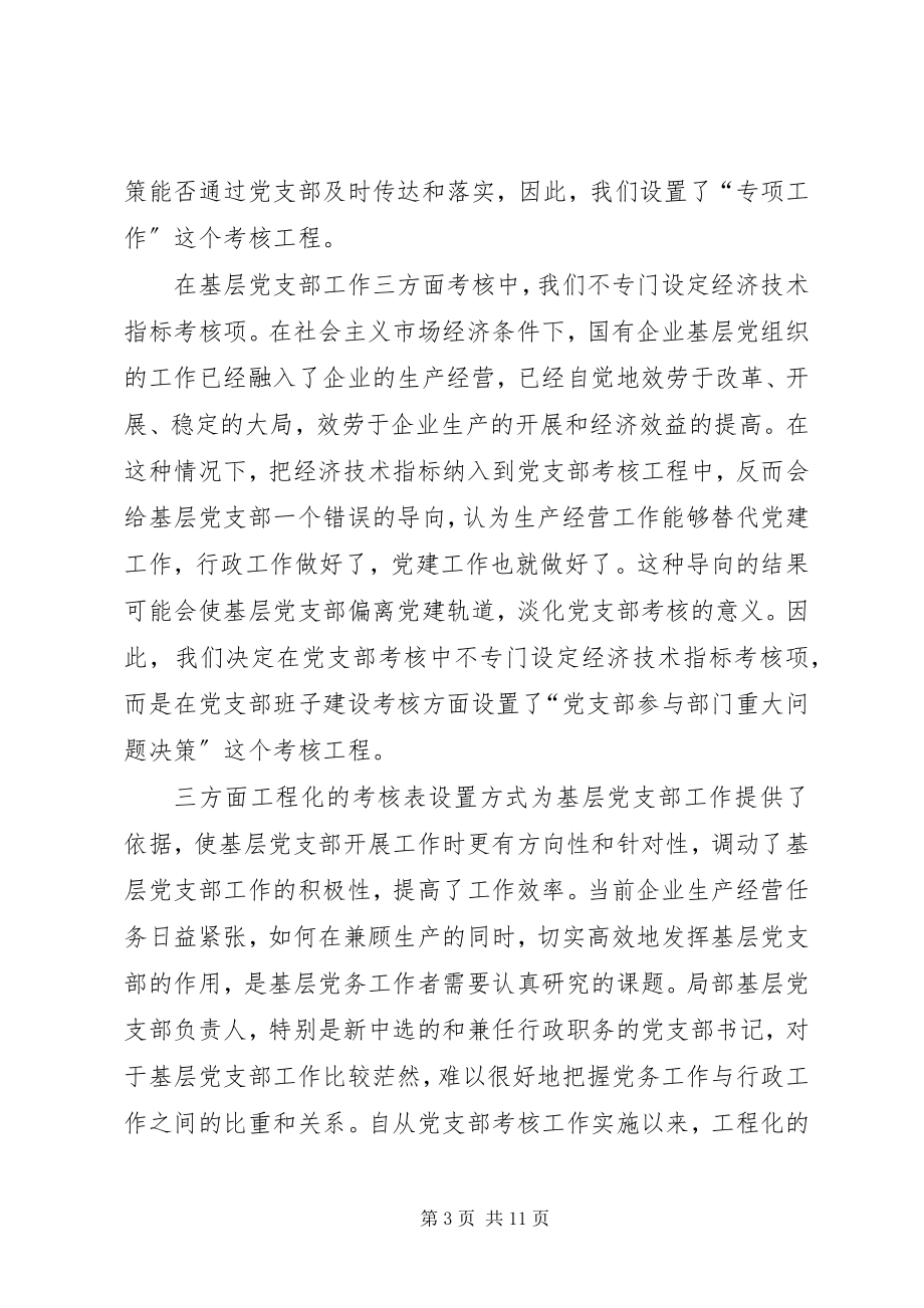 2023年实行考核制度强化基层党组织建设经验材料.docx_第3页