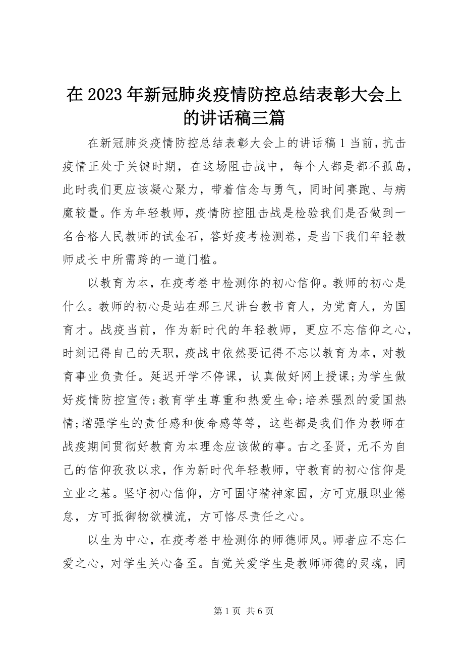 2023年在新冠肺炎疫情防控总结表彰大会上的致辞稿三篇.docx_第1页