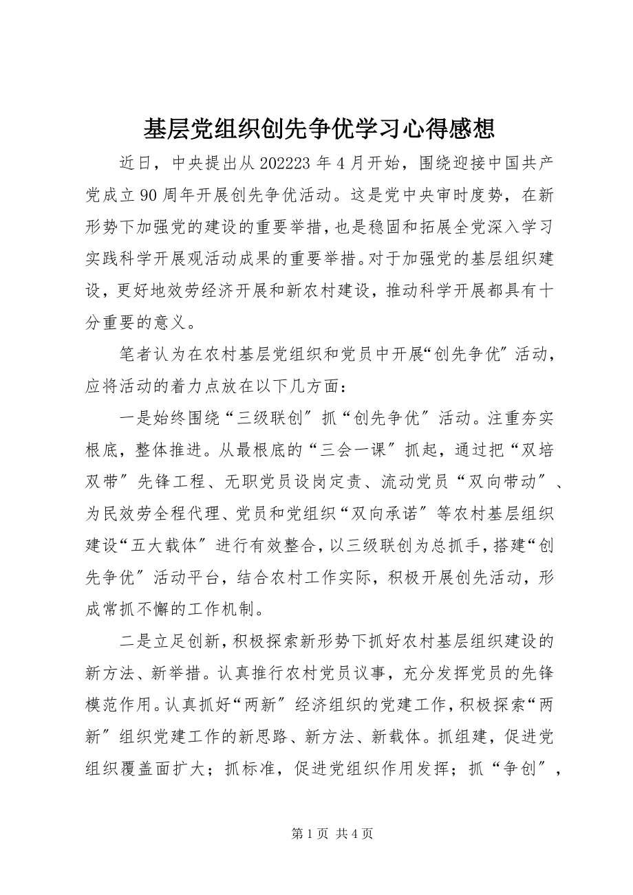 2023年基层党组织创先争优学习心得感想.docx_第1页