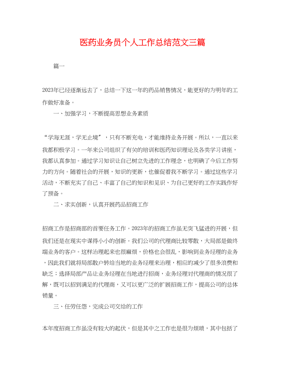 2023年医药业务员个人工作总结三篇.docx_第1页